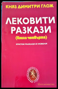Лековити разкази книга четвърта - Книги