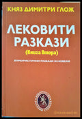 Лековити разкази книга втора - Книги
