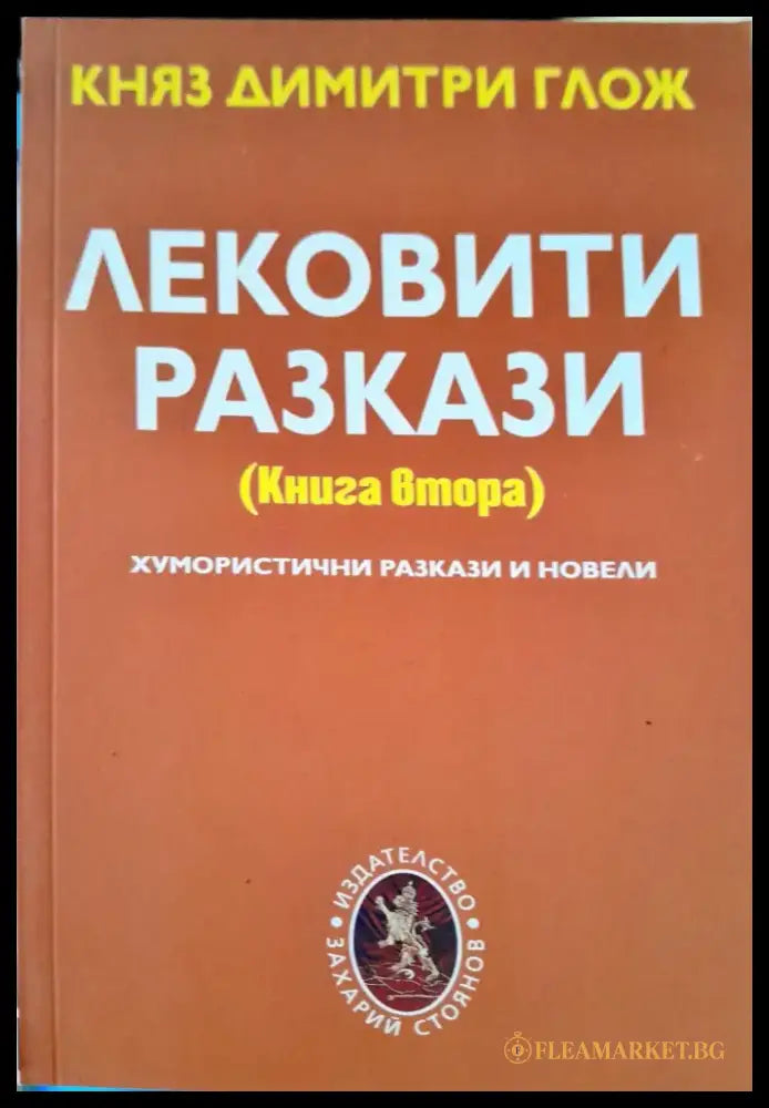 Лековити разкази книга втора - Книги