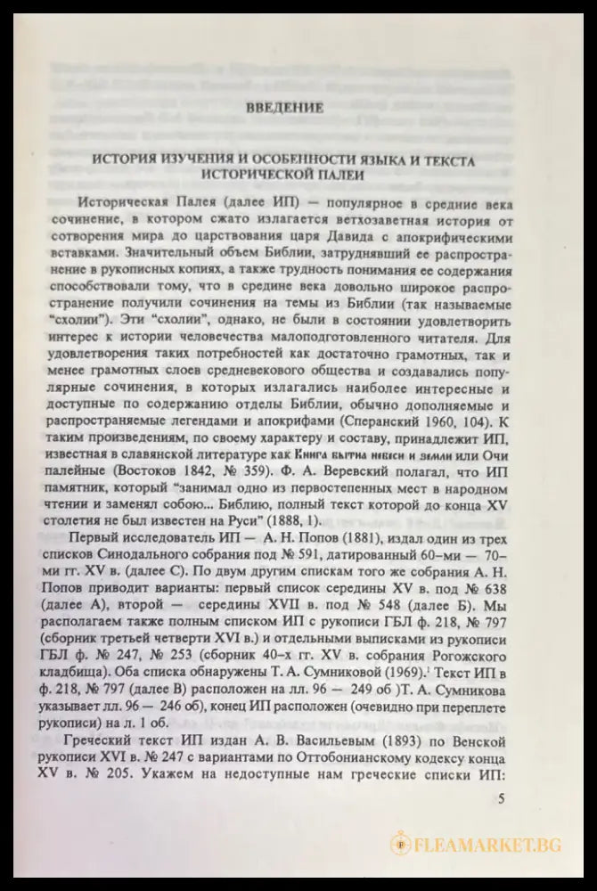 Лексика исторической палей (855) - Книга