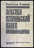 Лексика исторической палей (855) - Книга