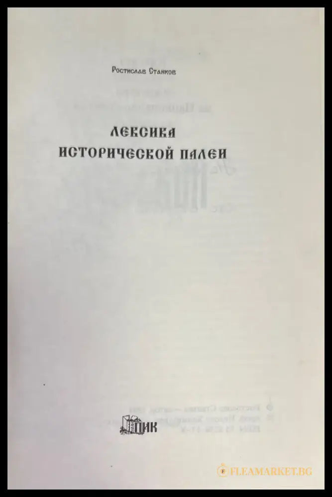 Лексика исторической палей (855) - Книга