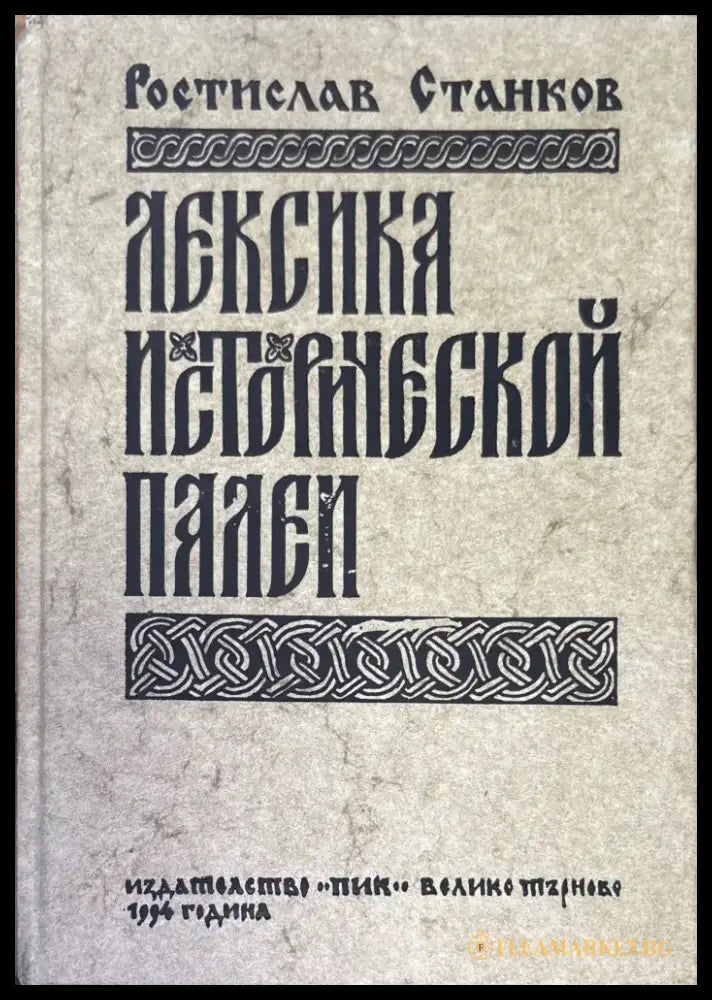 Лексика исторической палей - Книги