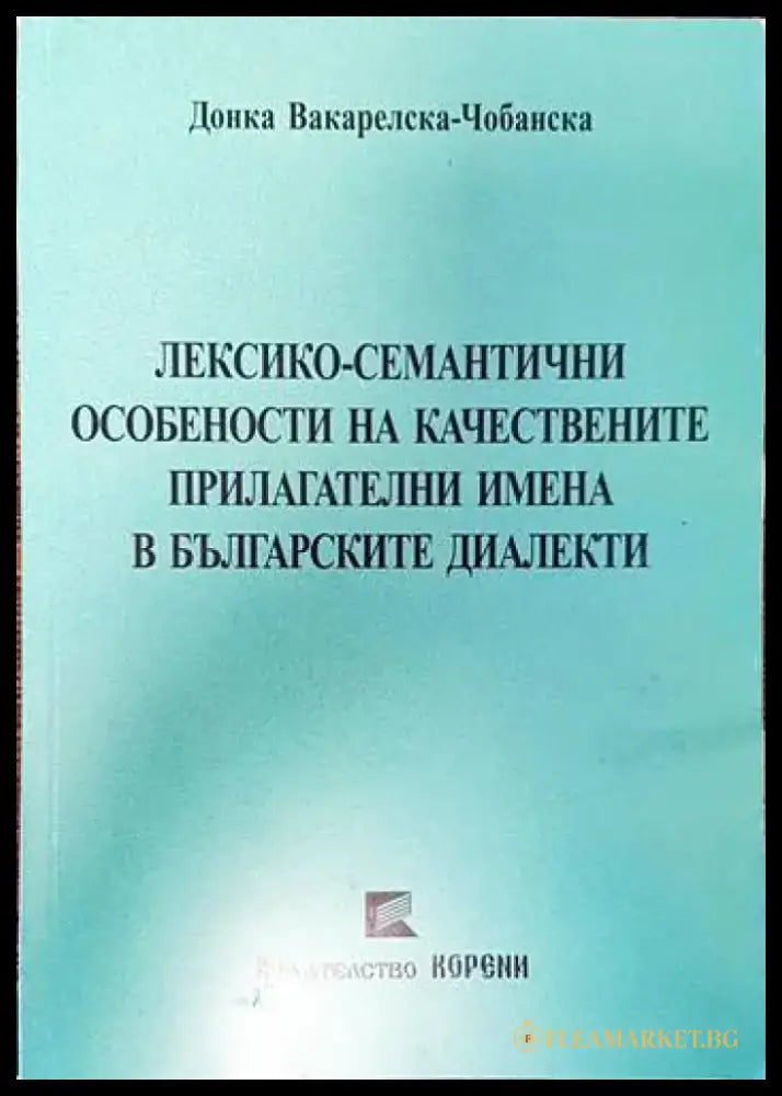 Лексико-семантични особености на качествените прилагателни имена в българските диалекти (275) - Книга
