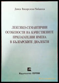 Лексико-семантични особености на качествените прилагателни имена в българските диалекти - Книги