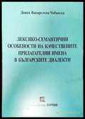 Лексико-семантични особености на качествените прилагателни имена в българските диалекти (Копие) - Книги