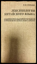 Лексикология китайского языка - Книги
