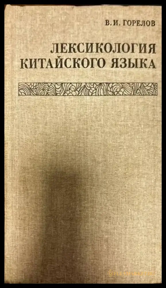 Лексикология китайского языка - Книги