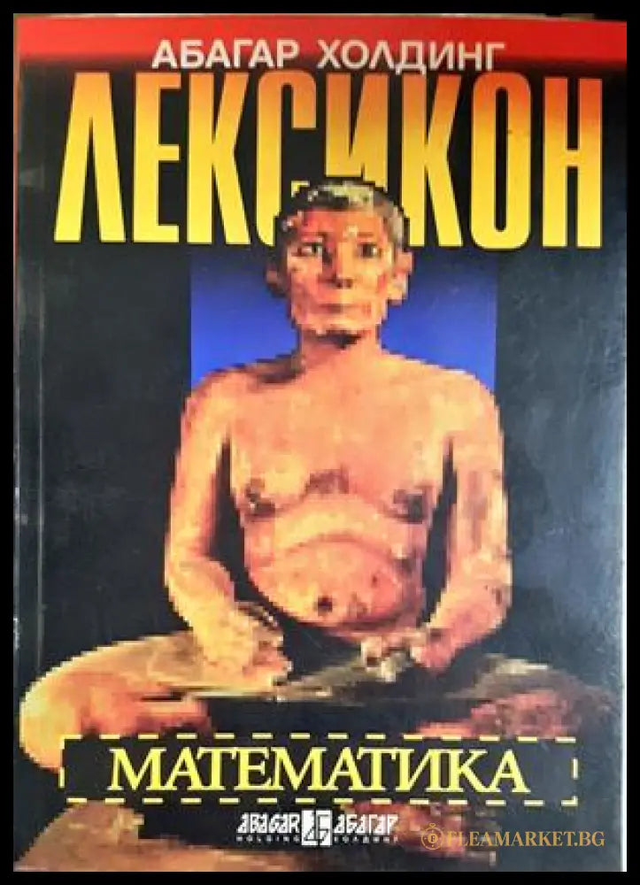 Лексикон: Математика (333107261852) - Георги Симитчиев Георги Чобанов Иван Чобанов - Книга
