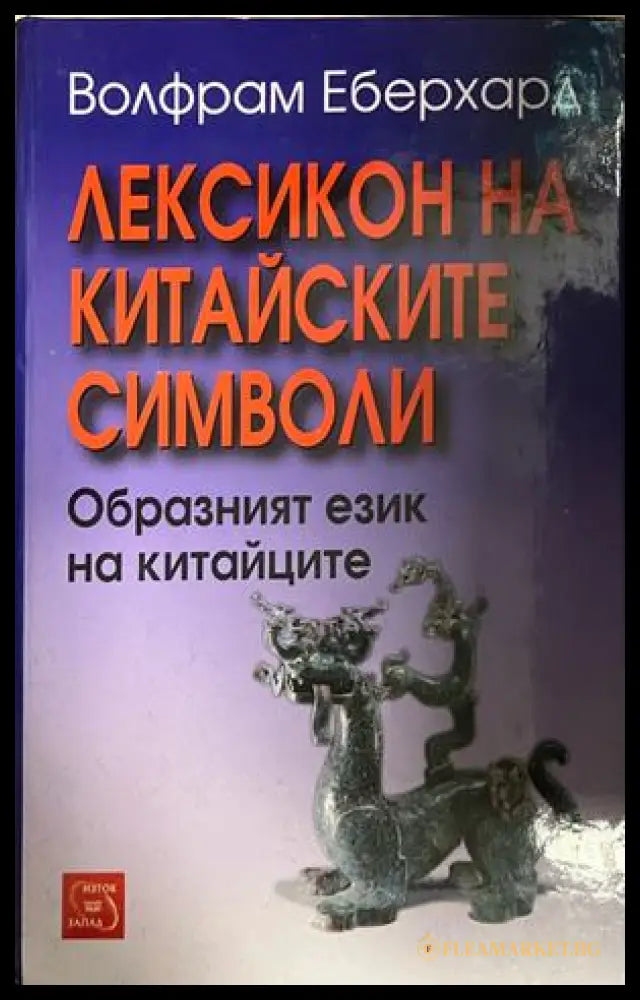 Корица на Лексикон на китайските символи от Волфрам Еберхард