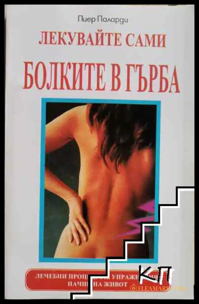 Корица на Лекувайте сами болките в гърба
