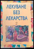 Лекуване без лекарства 2 - Книги