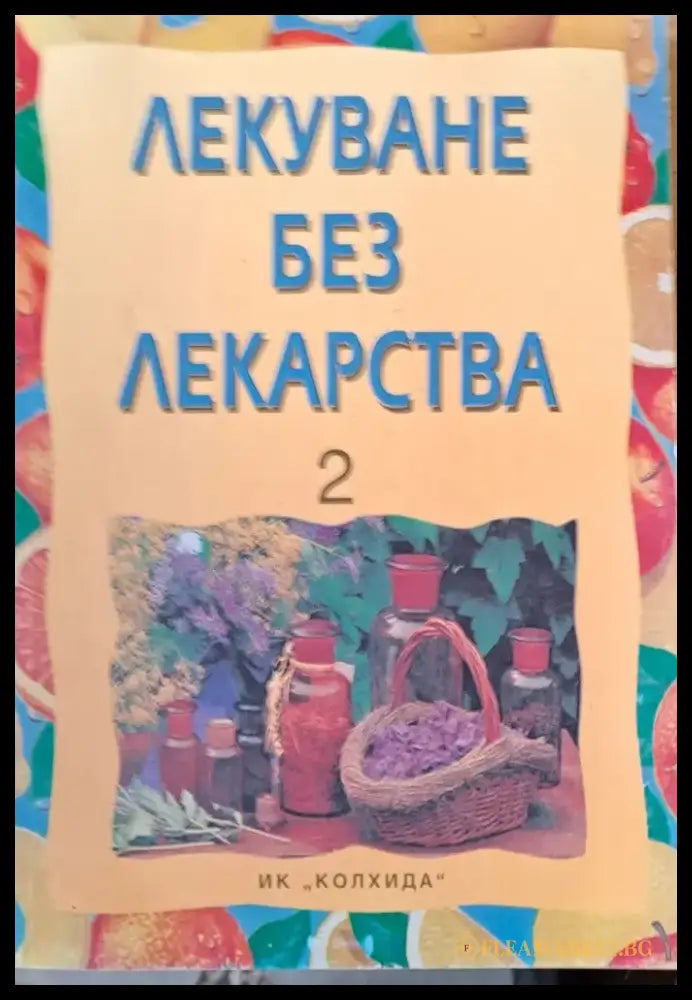 Лекуване без лекарства 2 - Книги