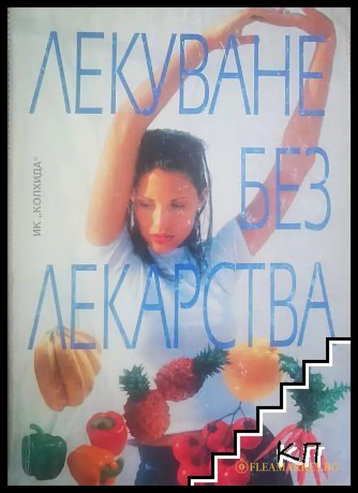 Корица на Лекуване без лекарства