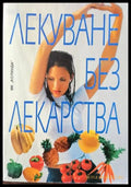 Лекуване без лекарства - Книги
