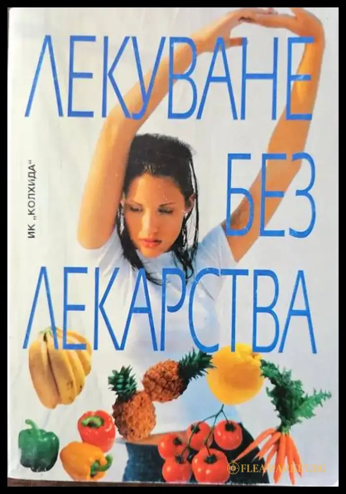 Лекуване без лекарства - Книги
