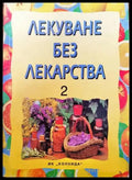 Лекуване без лекарства. Част 2 - Книги