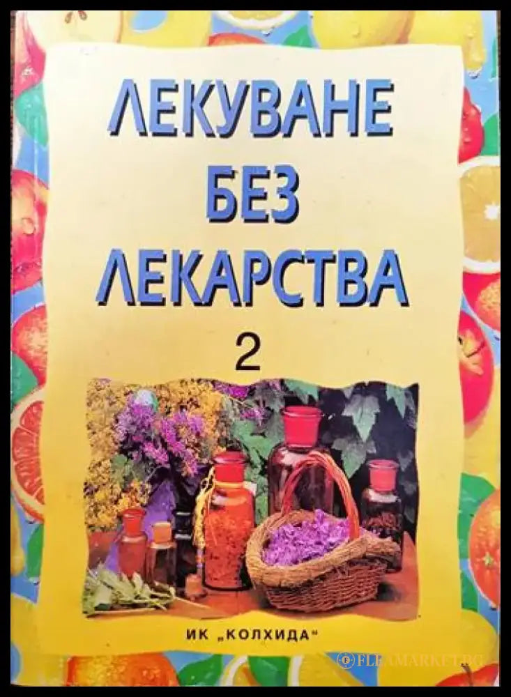 Лекуване без лекарства. Част 2 - Книги
