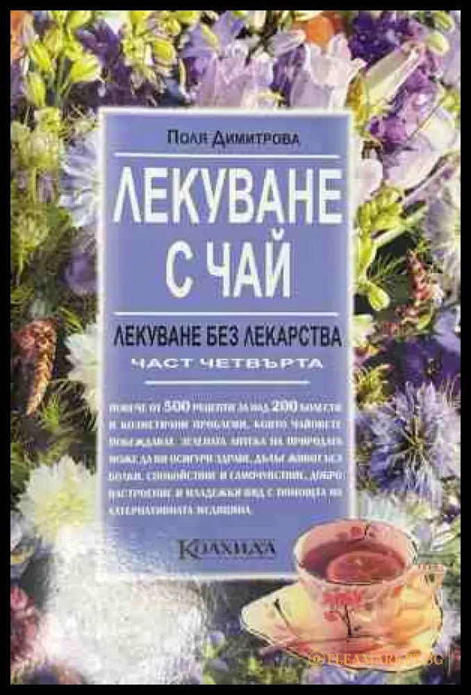 Корица на книгата Лекуване с чай от Поля Димитрова