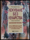 Лекуване без лекарства част втора - Книги