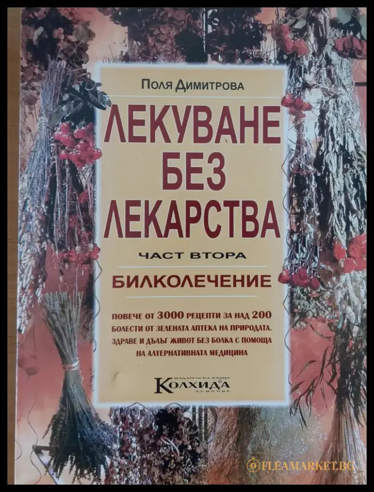 Лекуване без лекарства част втора - Книги