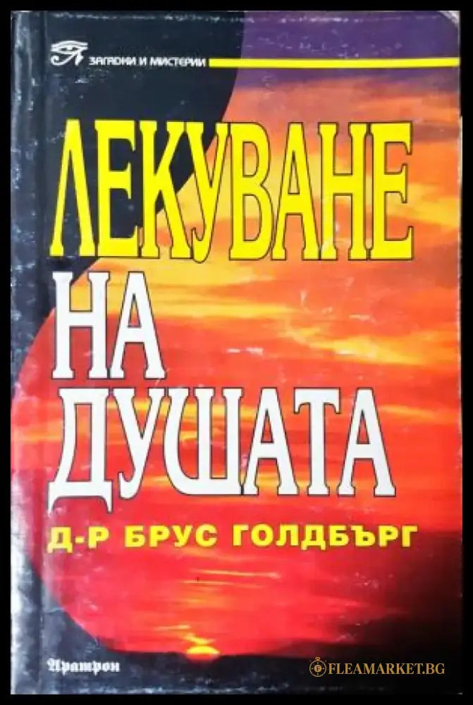 Лекуване на душата (5831) - Книга