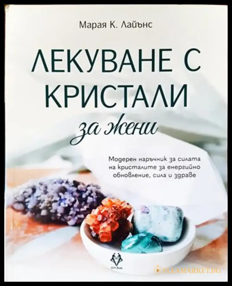 Лекуване с кристали за жени (2082) - Книга