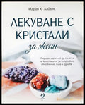 Лекуване с кристали за жени – Марая К. Лайънс