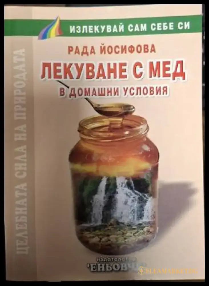 Лекуване с мед в домашни условия (2510) - Книга