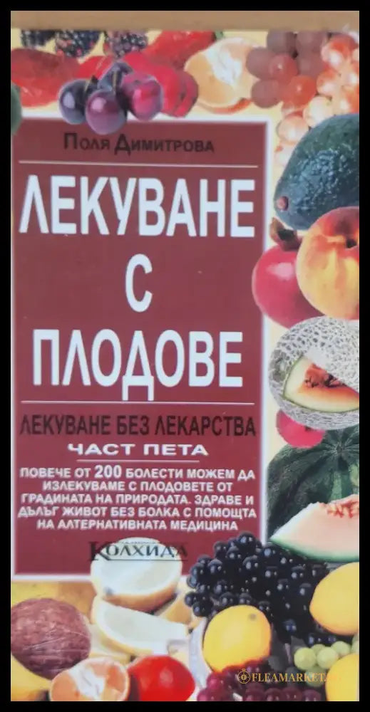 Лекуване с плодове Лекуване без лекарства част пета - Книги