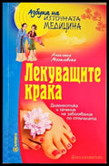 Лекуващите крака - Ангелина Могилевска