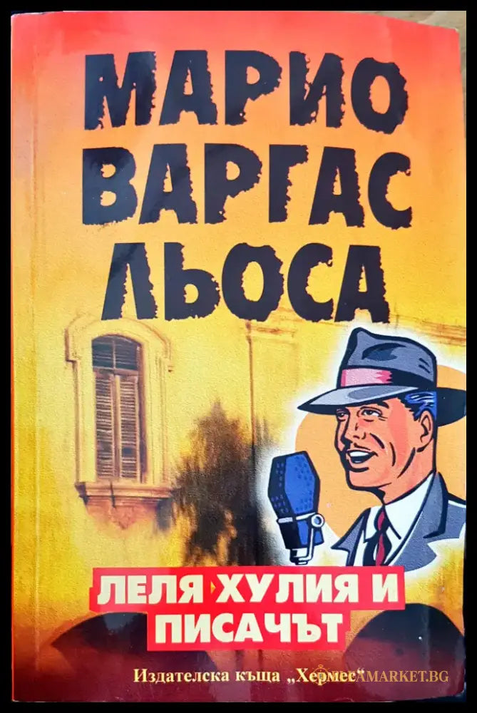Леля Хулия и писачът - Книги