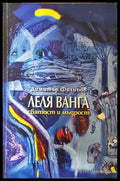 Леля Ванга - святост и мъдрост (2521) - Книга