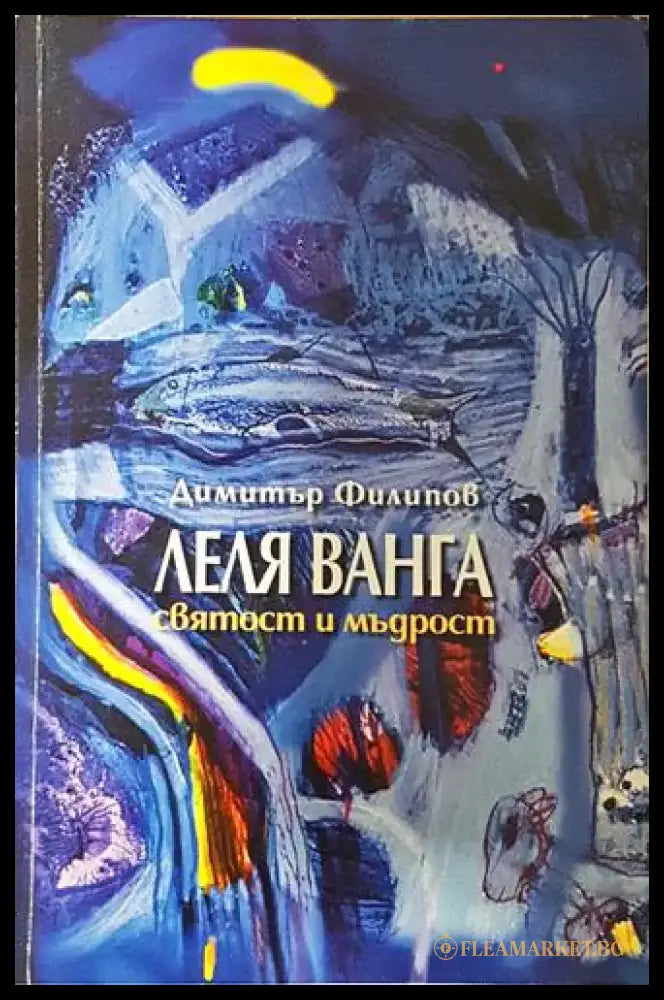 Леля Ванга - святост и мъдрост (2521) - Книга