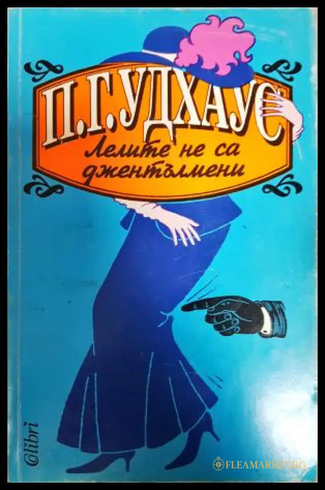 Лелите не са джентълмени (351406261921) - П. Г. Удхаус - Книга