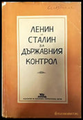 Ленин и Сталин за държавния контрол - Книги