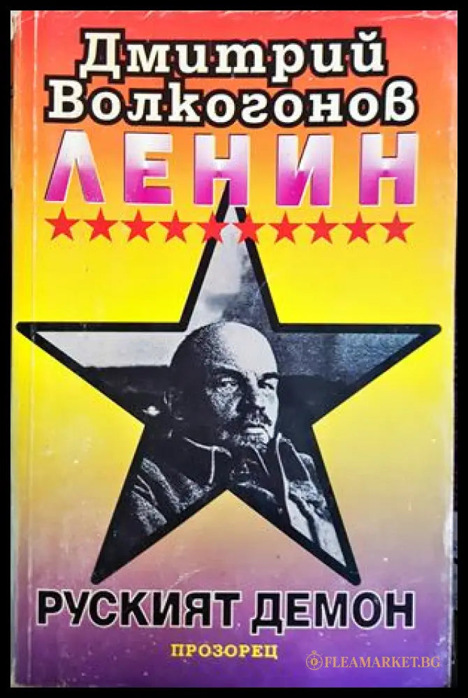 Ленин - руският демон, Дмитрий Волкогонов (301405261851) - Дмитрий Волкогонов - Книга