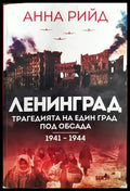 Ленинград. Трагедията на един град под обсада 1941 - 1944 - Книги