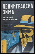 Ленинградска зима - Книги
