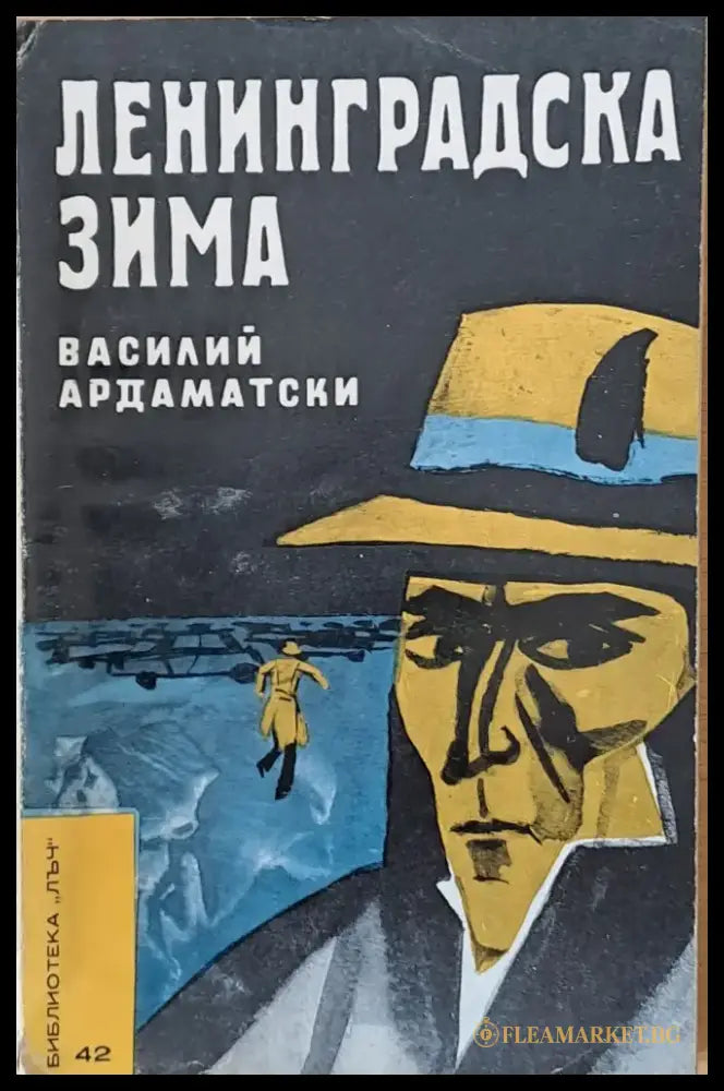 Ленинградска зима - Книги