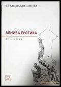 Ленива еротика - Станислав Цонев (1147) - Книга
