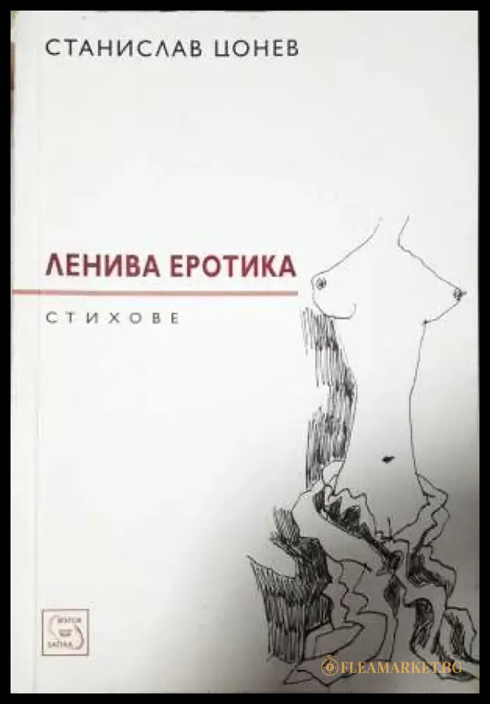 Ленива еротика - Станислав Цонев (1147) - Книга
