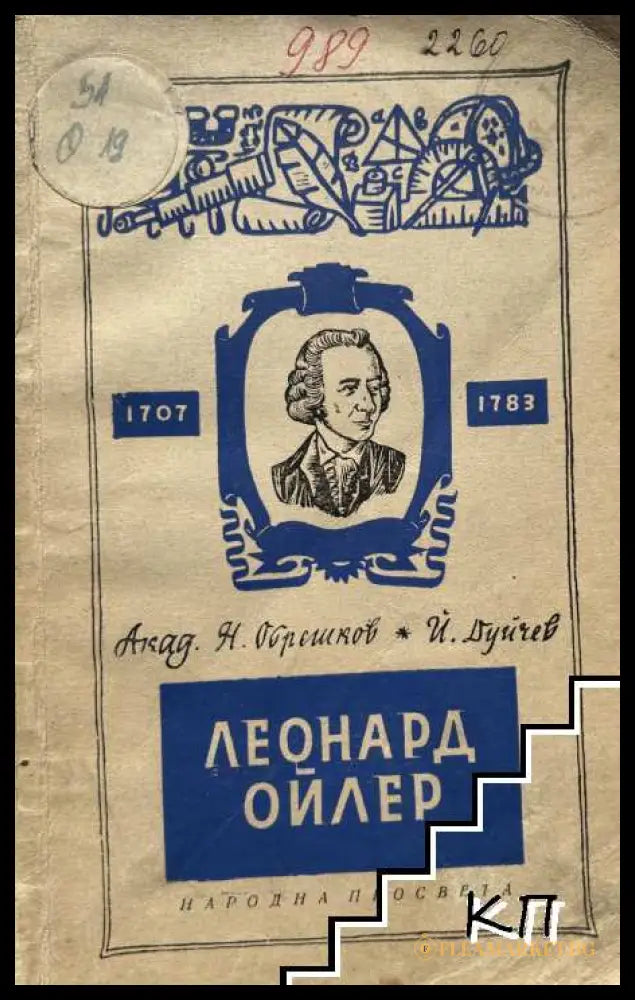 Леонард Ойлер - корица