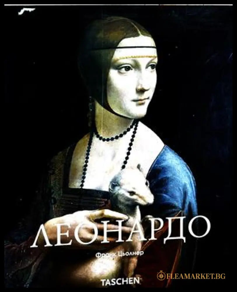 Леонардо - Франк Цьолнер