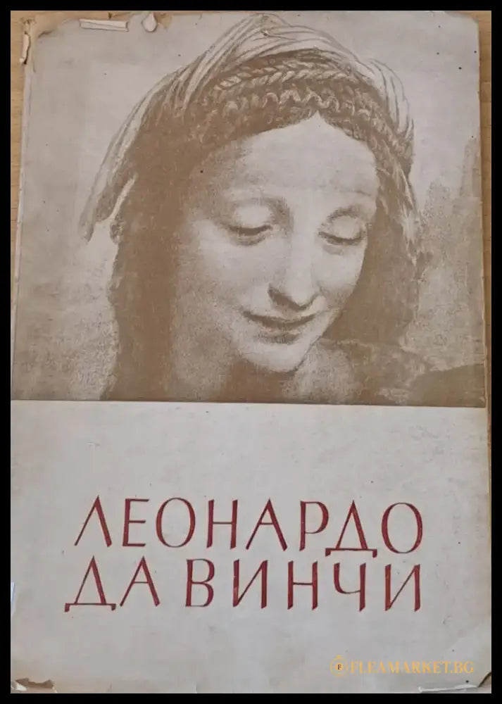 Леонардо Да Винчи (60) - Книга