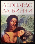 Леонардо да Винчи (1997) - Книга