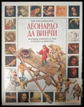 Леонардо да Винчи - Франческа Ромеи