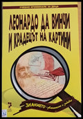 Леонардо да Винчи и крадецът на картини - Книги