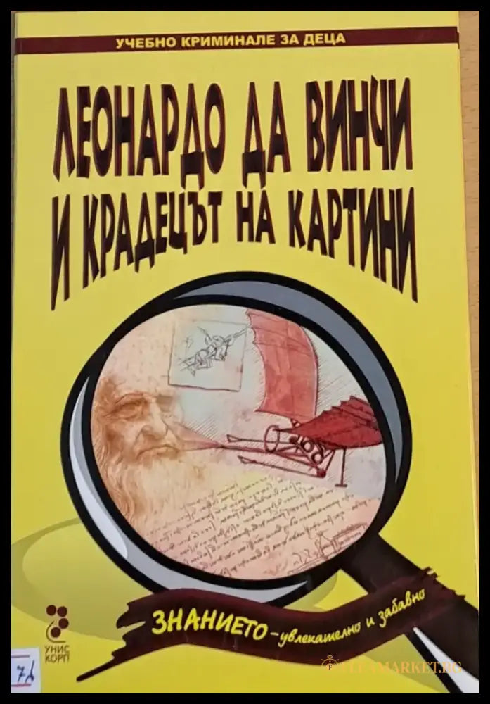 Леонардо да Винчи и крадецът на картини - Книги