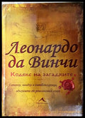 Леонардо да Винчи: Кодекс на загадките
